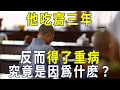 他吃齋三年，竟得了重病！做了一場夢後，後悔也來不及了……【曉書說】