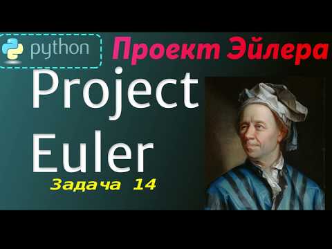Проект Эйлера (Project Euler - 14) -- Решение задачи -- 14 ( Python )