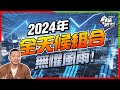 怕跌又怕高追？穩定回報，懶理股市波動！2024年「全天候組合」最新實際操作【施追擊】 #RayDalio #全天候投資組合 #股市