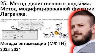 25. Метод двойственного подъёма. Метод модифицированной фун. Лагранжа. Dual decomposition. МФТИ 2024