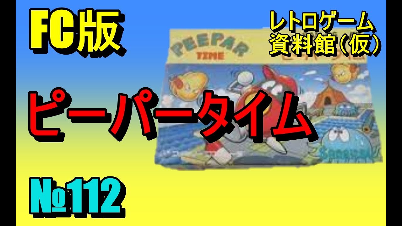 レトロゲーム資料館（仮）】№ 112 ピーパータイム ステージ1～3 - YouTube