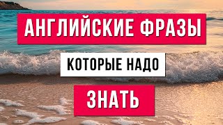 Английский для начинающих: самые простые и нужные фразы для старта разговорной практики.