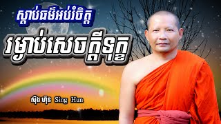 ស្តាប់ធម៌អប់រំចិត្តIរម្ងាប់សេចក្តីទុក្ខIសាងល្អIស៊ឹង ហ៊ុន Sing Hun​ 01/07/2025