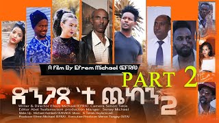 Efra - New Eritrean movie 2020 - ድንጋጸ’ቲ ጨካን 2 - Part 2 //Dngaxe'ti chekan 2/ by Efrem Michael
