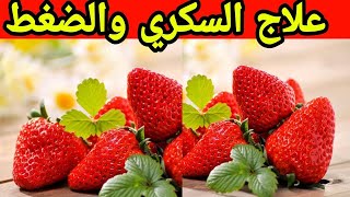 فاكهة لعلاج السكر والضغط نهائيا