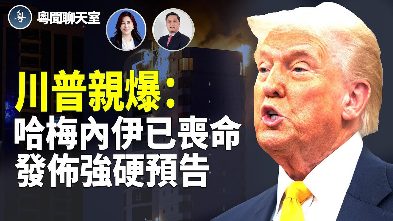 川普確信哈梅內伊已被斬首 40名伊朗要員喪生   主持： 林茵 嘉賓： 李輝天【粵聞聊天室】