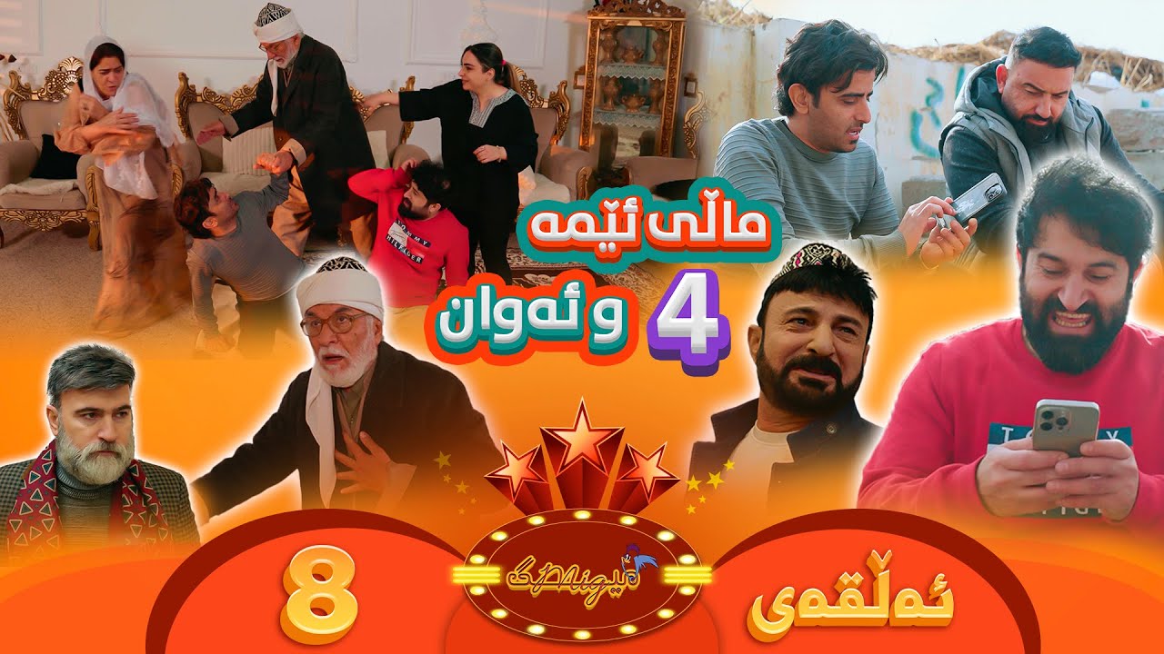 Mig mig - Alqay 8 | میگ میگ - ئەڵقەی هەشتەم {ماڵی ئێمە و ئەوان 4}