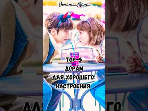 Top5 дорам для хорошего настроения 2часть #dorama_mama #дорамарекомендации #дорама #kdrama #top5