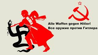 Alle Waffen gegen Hitler-Все оружие против Гитлера!(Перевод на русский язык)