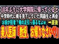 【感動する話】10年ぶりに所属の大学病院に帰ると、中学時代に陰キャな俺を見下していた同級生と再会「お前が医者?俺の足引っ張るなよw」→直後、美人医師「教授、おかえりなさい!」「え?」【スカッと朗読】