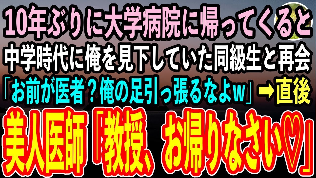 【感動する話】10年ぶりに所属の大学病院に帰ると、中学時代に陰キャな俺を見下していた同級生と再会「お前が医者？俺の足引っ張るなよw」→直後、美人医師「教授、おかえりなさい！」「え？」【スカッと朗読】