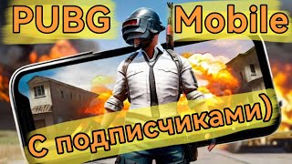 PUBG Mobile. Стрим с подписчиками!