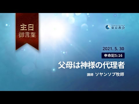 父母は神様の代理者 21 05 30 主日御言葉 Youtube