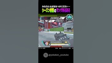 【APEX】シーズン終盤のランクあるある #shorts #apex #apexlegends #エーペックスレジェンズ #シーズン25 #アプデ #ps4 #pc #チート