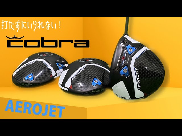 海外で高評価！！COBRAエアロジェットドライバー【打たずにい