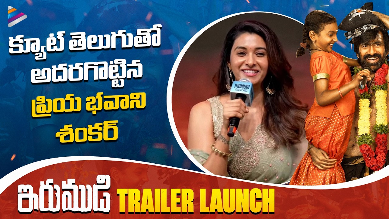 Priya Bhavani Shankar Cute Speech | Irumudi Trailer Launch | Ravi Teja | GV Prakash | Shiva Nirvana