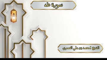 ختمة رمضان 1445 هـ الشيخ محمد بن علي العَمري سورة طه