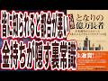 【皆に知られると困る】「嫌われるから教えない、金持ちが隠す裏常識を暴露します。その後のとなりの億万長者──全米調査からわかった日本人にもできるミリオネアへの道」【本要約】