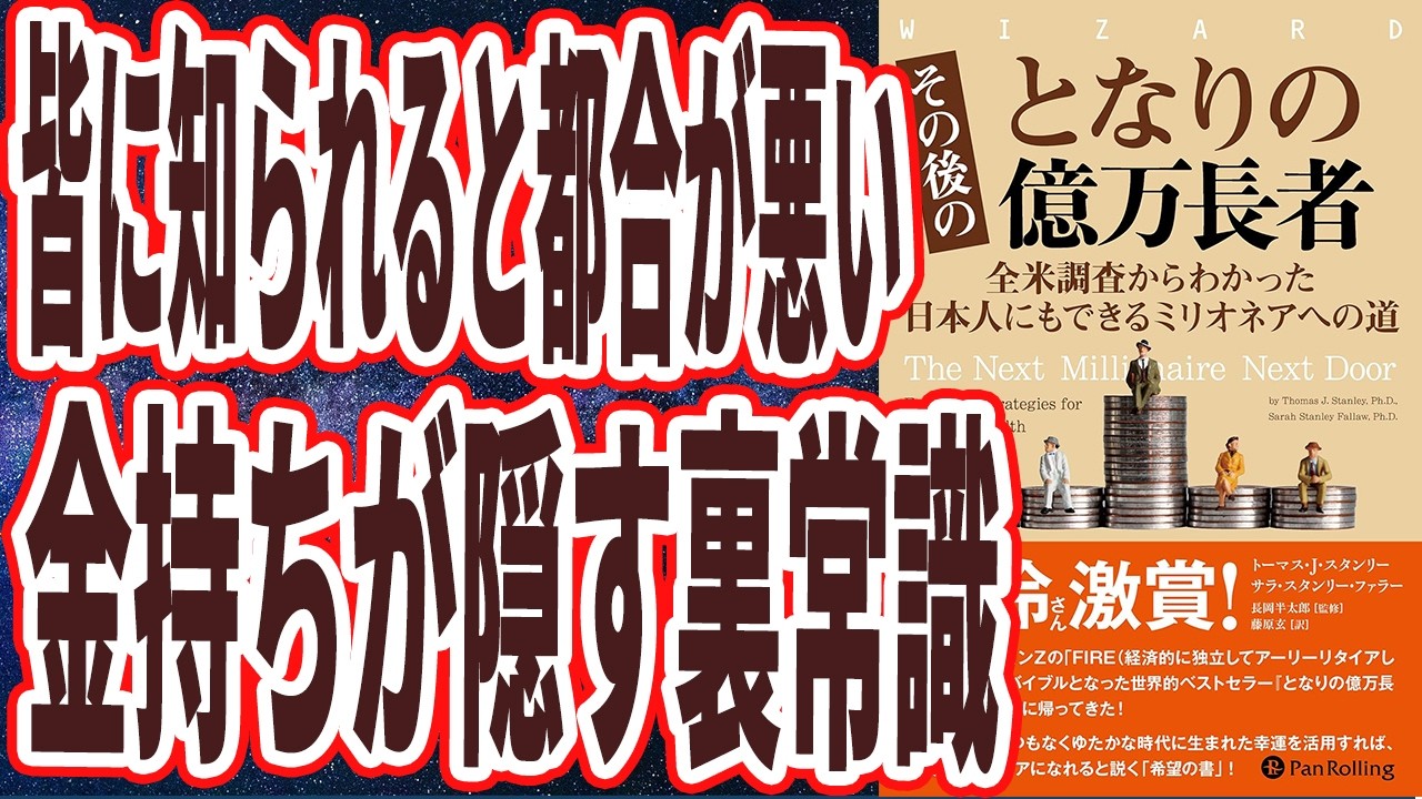 【皆に知られると困る】「嫌われるから教えない、金持ちが隠す裏常識を暴露します。その後のとなりの億万長者──全米調査からわかった日本人にもできるミリオネアへの道」【本要約】