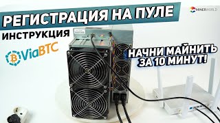 КАК ЗАРЕГИСТРИРОВАТЬ  ПУЛЫ? ✅ПОШАГОВАЯ ИНСТРУКЦИЯ ViaBTC | Подключение майнера к пулу  |настройка