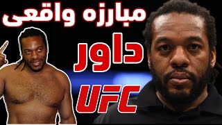مبارزه  داور یو اف سی