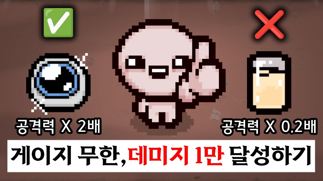 아이작 데미지 10,000 만들기