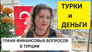 ТУРКИ И ДЕНЬГИ // Грани финансовых вопросов в Турции