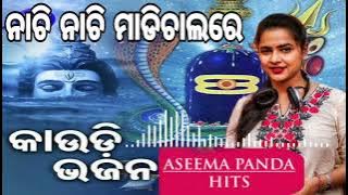 Bolbom bhajan|| Nachi nachi madi chalare ||Aseema panda|| କାଉଡି ଭଜନ|| ନାଚି ନାଚି ମାଡି ଚାଲରେ|| .......