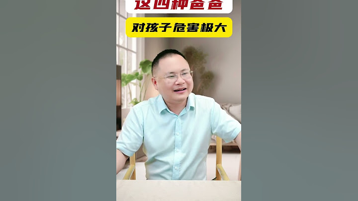 这四种爸爸对孩子危害极大看看你家有没有