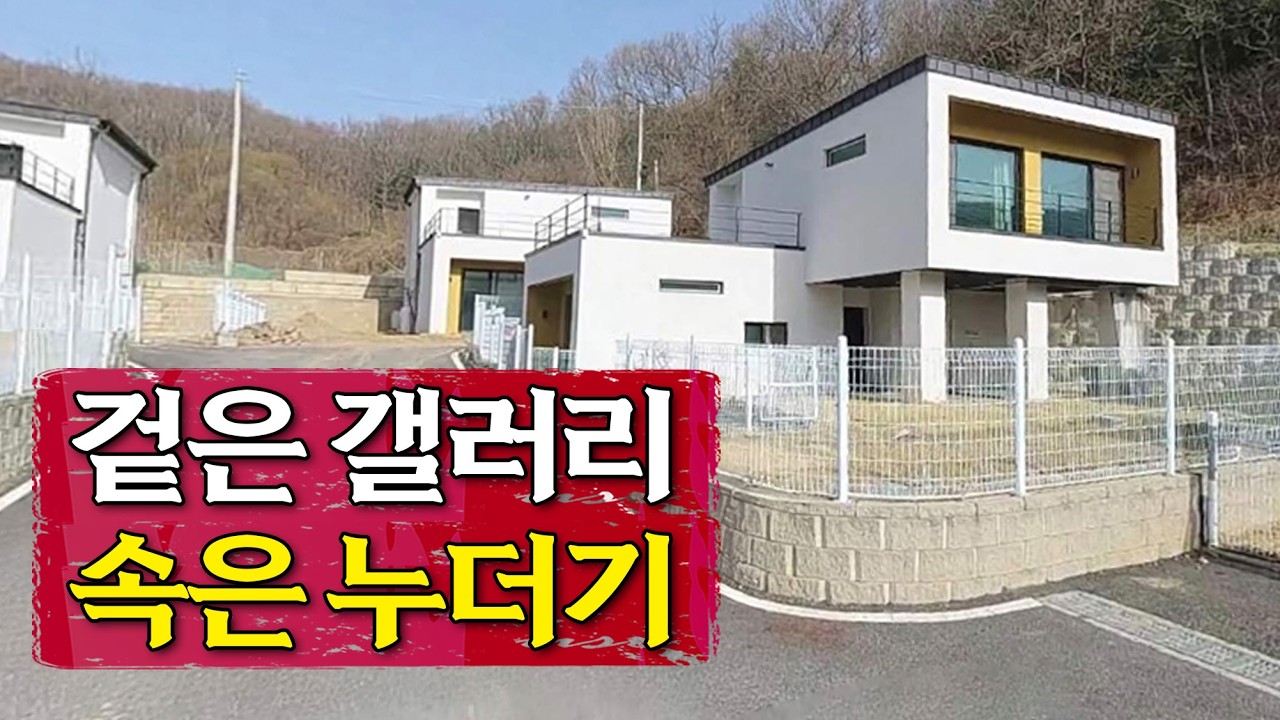 이 예쁜 집, 잘못 샀다간 앉아서 '1,000만 원' 뺏깁니다. (초보자 필독)