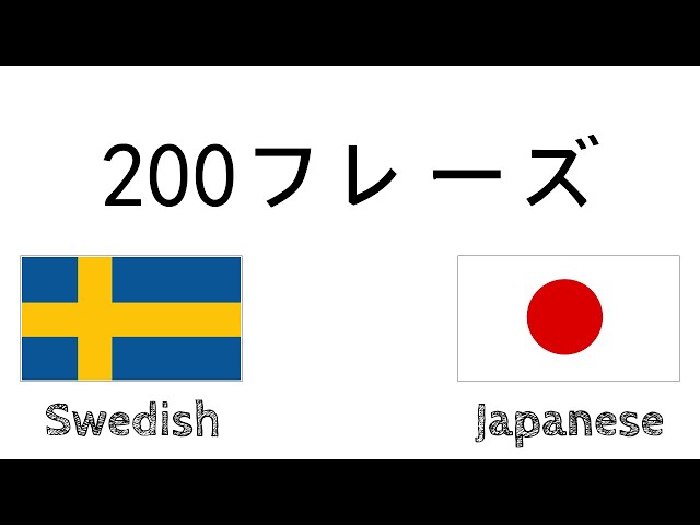 200フレーズ - スウェーデン語 - 日本語 - YouTube