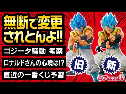 Weekend Livestream] Amusement Ichiban Kuji SMSP Gogeta Controversy
