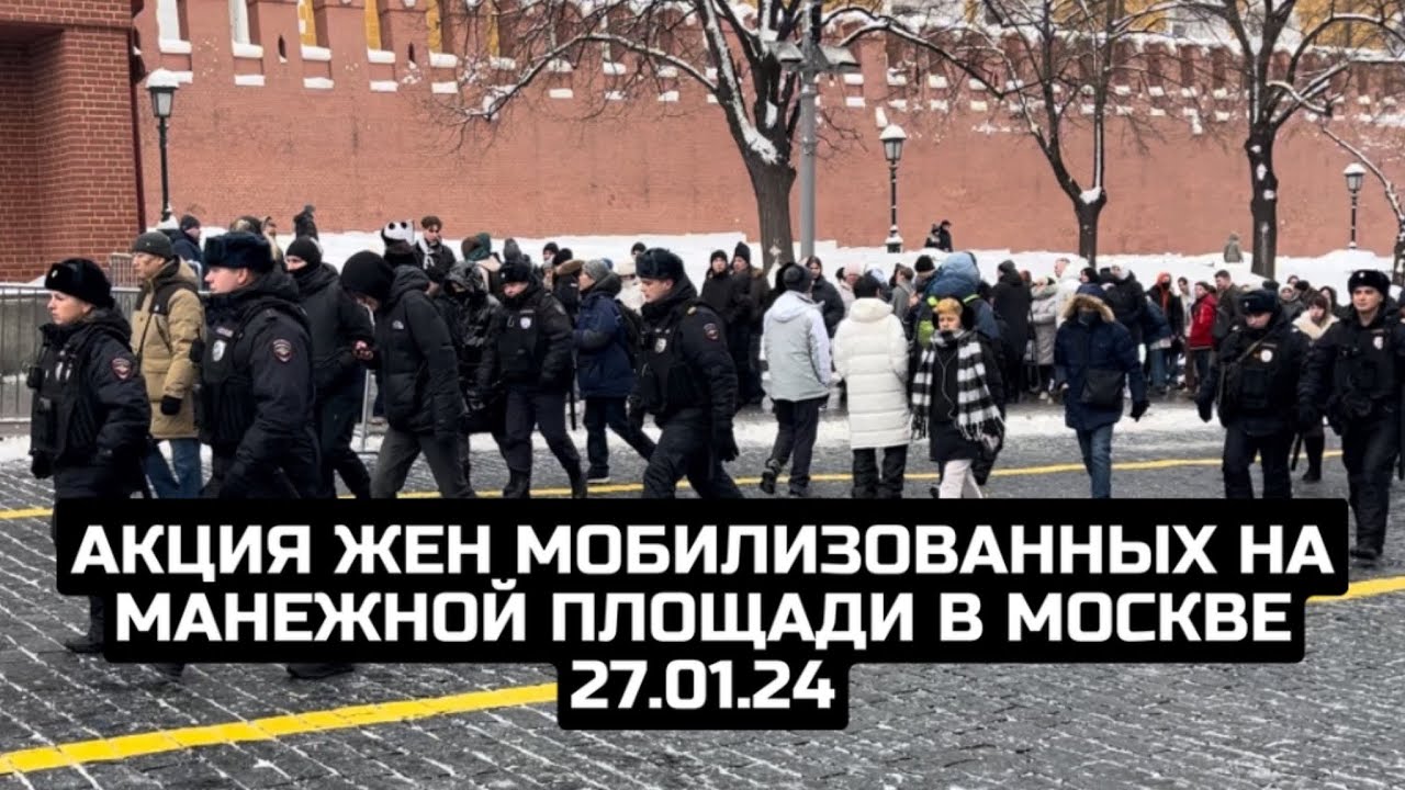 Акция жен мобилизованных на Манежной площади в Москве 27.01.24