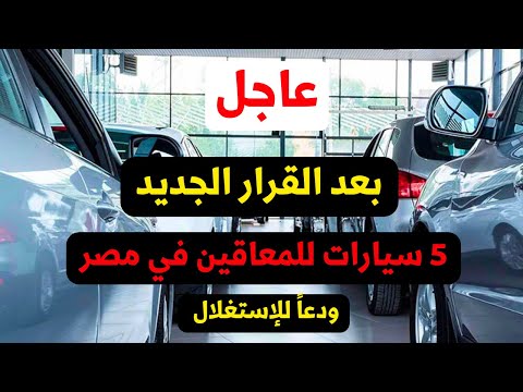 عاجل 5 سيارات من الأخر بعد القرار الجديد لذوي الهمم