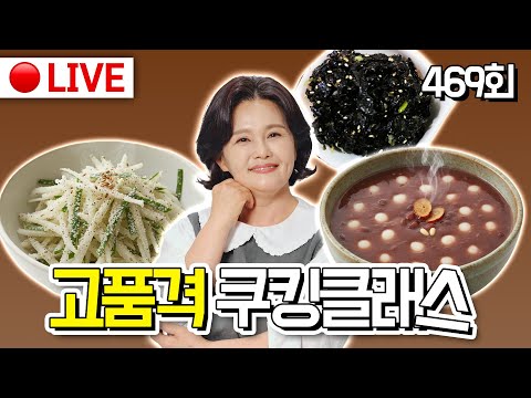 🔴고품격 쿠킹클래스 EP.469[<strong>동지팥죽</strong>, 들깨무나물, 김무침] 251209(화)