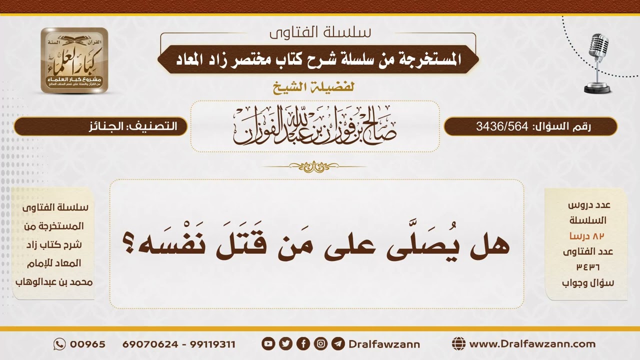 [3436/564] هل يُصلى على من قتل نفسه؟ - الشيخ صالح الفوزان