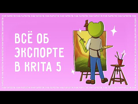 Все об экспорте в Krita 5 // Обработка анимации, FFMpeg, экспорт с прозрачным фоном
