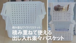 【省スペースの収納に】積み重ねて大容量のランドリーバスケットに！取り出し口がワイドな多用途バスケット