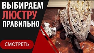 видео Как выбрать люстру?