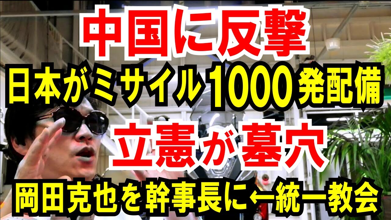 中国に反撃 日本が長距離ミサイル1000発配備へ 立憲が墓穴人事 岡田克也に新幹事長打診 統一教会ですよね Youtube 中国に反撃 日本が長距離ミサイル1000発配備へ 立憲が墓穴人事 岡田克也に新幹事長打診 統一教会ですよね Youtube