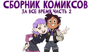 картинка: СБОРНИК КОМИКСОВ ПО ДОМУ СОВЫ ЗА ВСЁ ВРЕМЯ #2