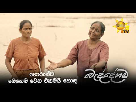 හොරුන්ට මෙහෙම වෙන එකමයි හොඳ