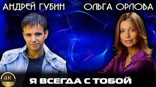 Андрей Губин и Ольга Орлова "Я всегда с тобой" (2003) [Реставрированная версия 4K]