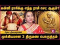 கன்னி ராசிக்கு ஏற்ற வாழ்க்கை துணை யார்? | Virgo Compatibility &amp; Marriage Life | Rekha | Cosmo View