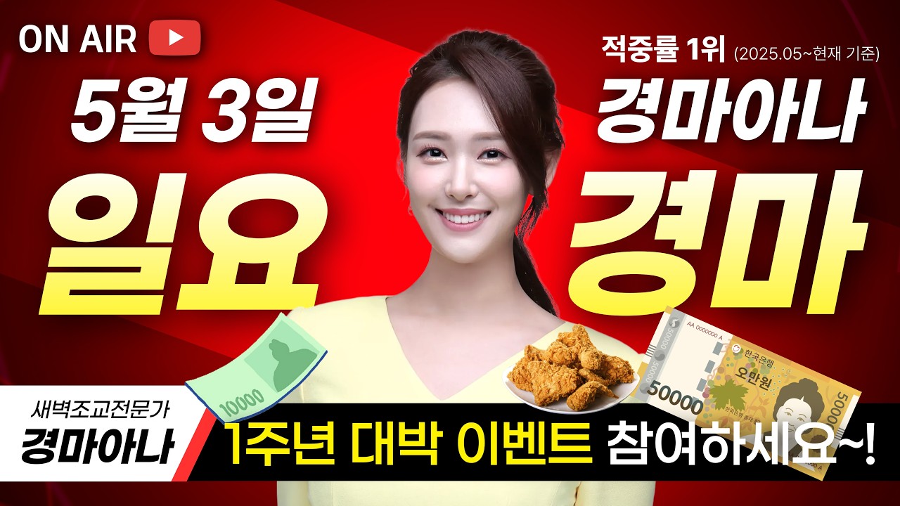 "대박 이벤트 참여하세요~!🎁💸🍗" 5/3(일) 경마아나의 일요분석방송