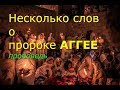 Несколько слов о пророке Аггее