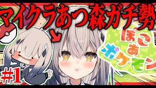 ＃1【ぽこあポケモン】マイクラあつ森ガチ勢の私、たぶん止められません。【#新人vtuber  ＃なるストリーム】