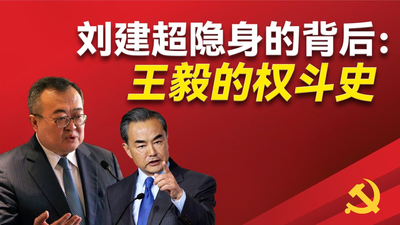 中联部部长刘建超到底有没有落马？他为什么会被人攻击？外交系统历次人事变更的背后逻辑是什么？外交系统当前的派系都有哪些？王毅是如何成为外交一号人物的？习近平｜李肇星｜钱其琛｜戴秉国｜唐家璇｜秦刚｜乐玉成