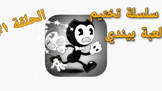 لعبة بيندي سلسلة تختيم الحلقة ١# - Bendy in Nightmare run #1 screenshot 5