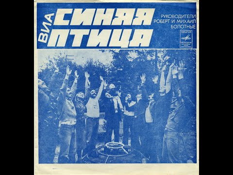 Синяя птица - Ты сказала нет